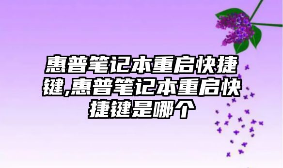 惠普筆記本重啟快捷鍵,惠普筆記本重啟快捷鍵是哪個(gè)