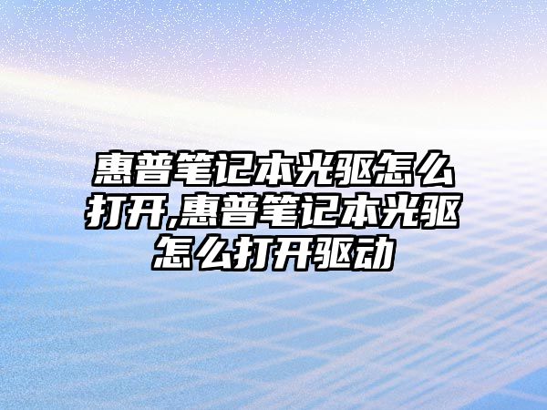 惠普筆記本光驅(qū)怎么打開,惠普筆記本光驅(qū)怎么打開驅(qū)動(dòng)