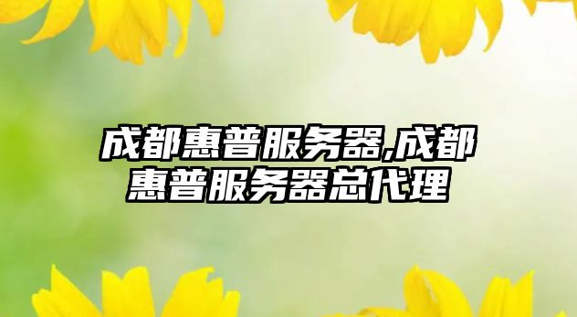 成都惠普服務器,成都惠普服務器總代理