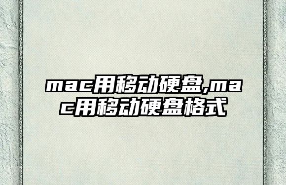 mac用移動(dòng)硬盤(pán),mac用移動(dòng)硬盤(pán)格式