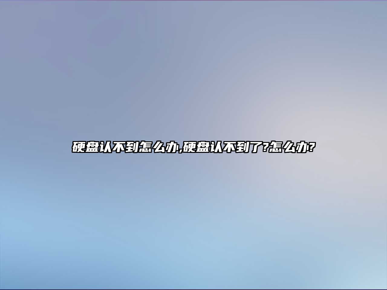 硬盤認(rèn)不到怎么辦,硬盤認(rèn)不到了?怎么辦?