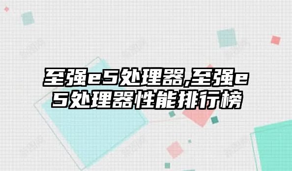 至強e5處理器,至強e5處理器性能排行榜