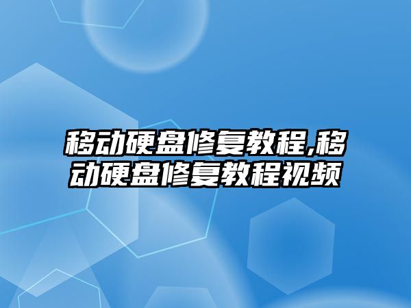 移動硬盤修復教程,移動硬盤修復教程視頻