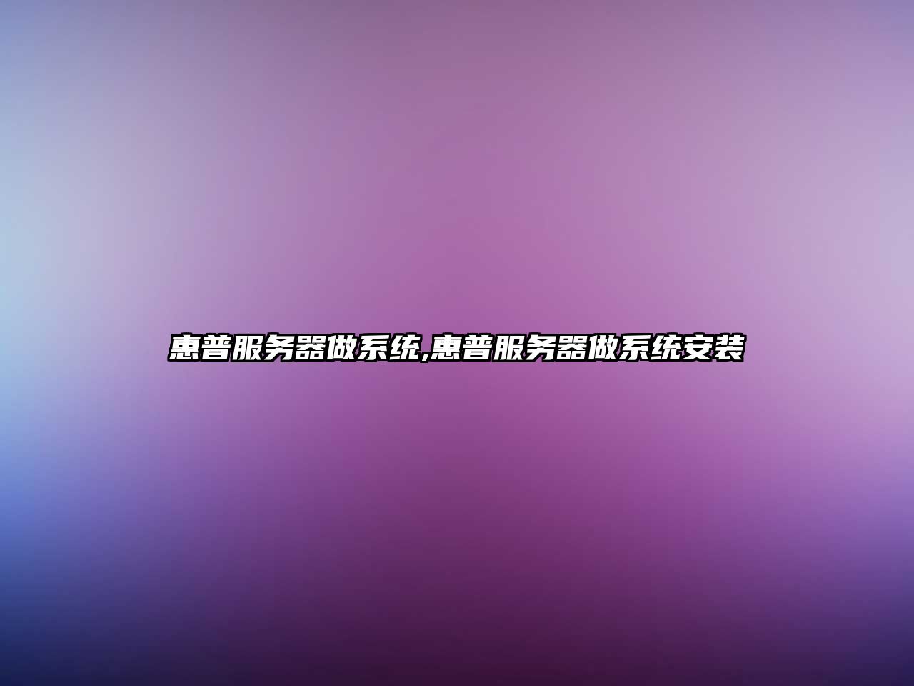 惠普服務器做系統(tǒng),惠普服務器做系統(tǒng)安裝