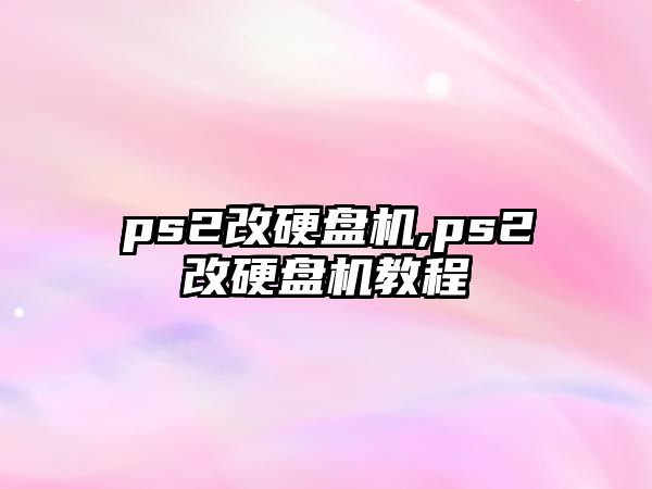 ps2改硬盤(pán)機(jī),ps2改硬盤(pán)機(jī)教程