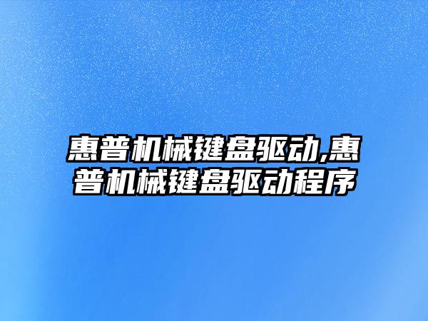 惠普機械鍵盤驅(qū)動,惠普機械鍵盤驅(qū)動程序