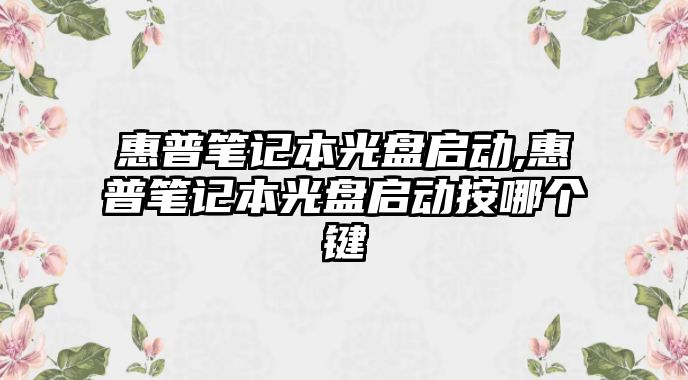 惠普筆記本光盤啟動,惠普筆記本光盤啟動按哪個(gè)鍵