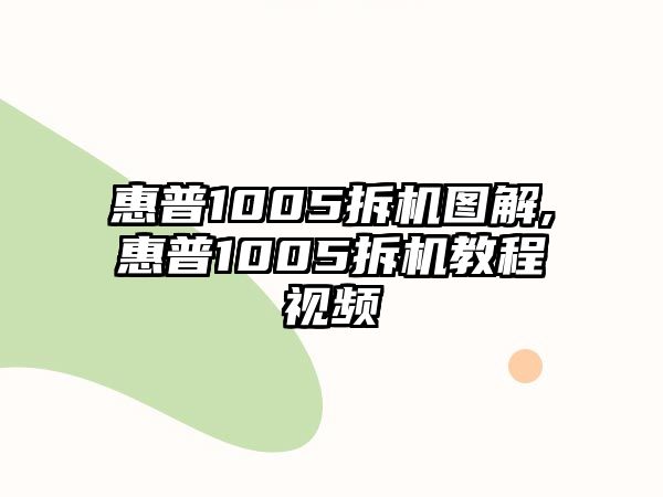 惠普1005拆機圖解,惠普1005拆機教程視頻