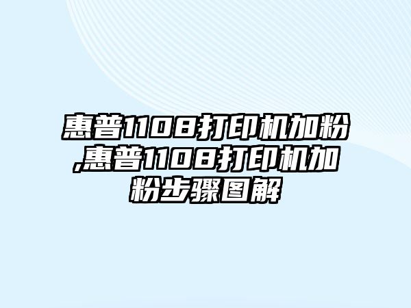 惠普1108打印機加粉,惠普1108打印機加粉步驟圖解