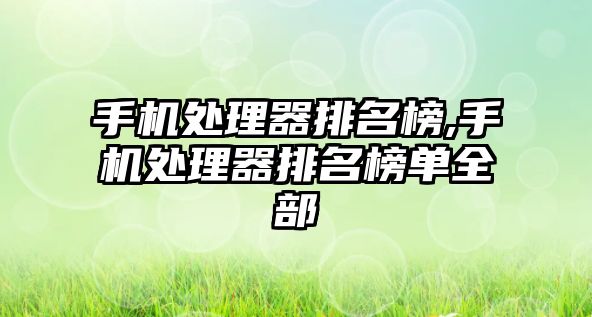 手機處理器排名榜,手機處理器排名榜單全部