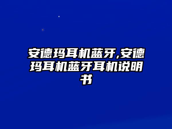 安德瑪耳機(jī)藍(lán)牙,安德瑪耳機(jī)藍(lán)牙耳機(jī)說(shuō)明書