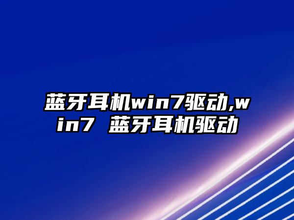 藍牙耳機win7驅動,win7 藍牙耳機驅動